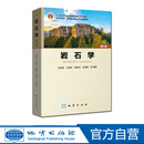 官方正版 岩石学（第三版）马昌前 978-7-116-13775-2 彩色、含教学微视频 第3版