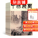 中国书画杂志 2026年1月起订 全年订阅12期 杂志铺书画艺术作品 当代艺术学术研究美术知识拓展