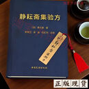 正版原版高端绝版医书静耘斋集验方 [清]黄元基 著 李帝卫 主校 静耘斋集验方单册