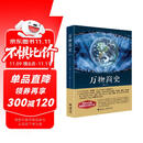 万物简史（修订本）阅读狂欢节