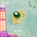 周六福（ZLF）  金镶玉戒指女大气足金和田碧玉戒指送妈妈送老婆礼物 15号（可调节）