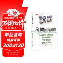 【樊登推荐】这书能让你戒烟（这本书能让你戒烟）  