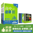2026高中必刷题 高一下 数学物理化学生物（套装共四册） 人教版 教材同步练习册 理想树图书