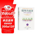 超级沟通者 与所有人连接的秘密 习惯的力量作者 查尔斯都希格著 科学沟通入门 人际关系 职场沟通提升指南 中信出版社