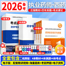 官方正版】执业药师2026官方教材考中药西药2026国家药学精讲考试用书2025历年真题职业药师全套 中国医药科技出版社 爆-套装】教材+真题+考点+视频+题库+押题