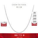 周大福 简约时尚十字链PT950铂金项链素链 40cm  PT160771