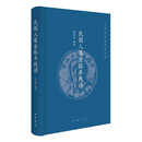 民国人像金银币钱谱（精）--中国古钱谱丛书 中华书局