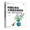 构建私有化大模型应用系统：部署、推理与知识库搭建