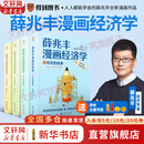 【正版现货】薛兆丰漫画经济学 (全四册) 薛兆丰 著 薛兆丰经济学讲义漫画版 一套人人都能读、都能会的经济思维漫画书 薛兆丰相关书籍可选 新华书店旗舰店经济学图书书籍 薛兆丰漫画经济学