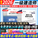 正版现货】备考一建教材2026全套一级建造师2025教材考试用书2024历年真题试卷章节习题一建建筑市政机电公路水利实务 经典上岸】新版教材+真题试卷+视频+题库+押题 【全4科】建筑实务+法规+管理