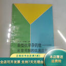 [正版旧书]新型抗早孕药物-米非司酮的临床应用 上海医科大学出版社