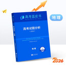 2026版高考试题分析地理科目高考蓝皮书高考备考命题规律研究真题分析含25年高考真题