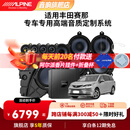 阿尔派 汽车音响丰田赛那塞纳专车专用高中低音喇叭DSP功放重低音炮套装 丰田塞那专车专用丨不包安装