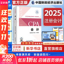 会计 中国注册会计师协会 编 经济考试 中国财政经济出版社 新华文轩旗舰店正版书籍 图书