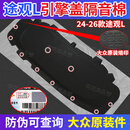 242526款途观L龙腾版龙耀版发动机引擎盖机盖隔热棉隔音棉原装件 24-26款年途观L龙腾版原装隔音棉