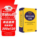 外研社精编俄汉汉俄词典（新版）