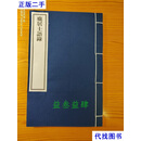 庞居士语录 不详 金陵刻经处二手书