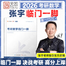 【宇哥官方店】张宇2026考研数学临门一脚 张宇8+4套卷 张宇八套卷四套卷最后一晚热身题 数学一二三 【通用】张宇26考研数学临门一脚（灵感预测）