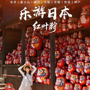 【乐游日本自由双城】本州7天6晚旅游【含机票团签】东京富士山+大阪+京都跟团游本州全景赏秋 天津出发 两人同行 成人