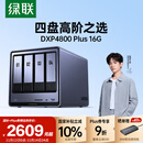 绿联私有云DXP4800 Plus 16G内存四盘位NAS网络存储 个人云硬盘家庭服务器 万兆网口 适用iPhone17