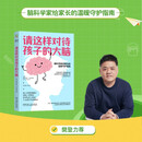 【包邮】请这样对待孩子的大脑 樊登推荐