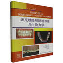 无托槽隐形矫治原理与生物力学编者:(美)罗维尔·南达//(意)托马索·卡斯特罗弗洛里奥//弗朗西斯科·加里诺//(日)尾岛贤治|责编:苏阳|译者:贺红