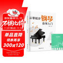 从零起步钢琴自学入门+五线谱本（共2册）零基础练习曲谱简易乐理知识教程指法教材 从零起步循序渐进图解重点快速入门 附教学视频