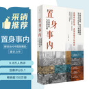 置身事内：中国政府与经济发展（罗永浩、罗振宇、何帆、刘格菘、张军、周黎安、王烁联袂推荐，复旦经院毕业课）兰小欢金融投资管理书籍