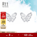 周生生  Pt950铂金Daily Luxe蝴蝶耳钉90255E定价