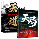 天道 天局 正版书籍天局原著智斗权谋的逆袭指南 底层寒门的翻身逻辑