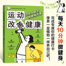 运动改善健康 久坐人群的微健身手册 每天十分钟微健身 完成专属你的健康打卡 人邮体育出品