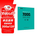 墨点字帖 荆霄鹏行楷通用规范汉字7000字（视频版）学生成人初学者临摹描红练字帖硬笔书法练习手写体钢笔字帖图书开工开学季  