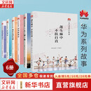 【正版包邮】华为系列故事共6册 枪林弹雨中成长+厚积薄发+黄沙百战穿金甲+迈向新赛道+蓬生麻中 不扶自直 华为90后的故事+一人一厨一狗 田涛 编等 新华书店旗舰店励志与成功图书书籍 图书