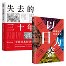 以日为鉴：衰退时代生存指南+失去的三十年：平成日本经济史（全2册）