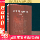 风水理论研究(第2版) 王其亨 等 著 天津大学出版社 书籍 图书