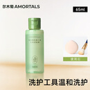 尔木萄（AMORTALS）粉扑清洗剂65ml（海绵彩妆美妆蛋化妆刷清洗液）节日礼物
