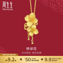 周生生足金绣球花黄金吊坠生生有囍三金饰品不含项链86594P计价 6.57克(含工费200元)