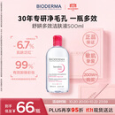 贝德玛（BIODERMA）【明星同款】粉水500ml舒妍多效洁肤液卸妆敏感肌卸防晒11.11礼物