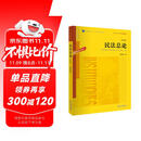 民法总论（第六版）：根据《民法典》修订 梁慧星著/普通高等教育法学规划教材