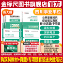 金标尺四川事业编2025年综合知识新大纲四川省事业单位考试教材综合能力测试公共基础知识真题刷题资料省属联考成都事考帮公基综测四川综合应用能力测试四川事业单位选调四川事业单位考调遴选 热卖】公共基础+综