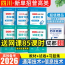 【送网课】成都发货2026年四川省高职单招考试复习资料普高类中职类教材模拟试卷强化习题集信息技术通用技术语文数学英语送历年真题视频网课 （信息+通用）2教材+2试卷+2习题集