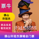 惊喜价【佛山】许冠杰2025此时此处巡回演唱会门票 2025年11月22日 周六 19:00 288看台 备注身份信息联系方式