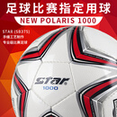 世达（star）足球1000成人专业比赛训练PU超纤手缝职业联赛5号标准用球SB375