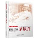 桥梁以渡：茅以升