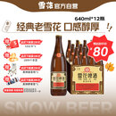 雪花啤酒【50万+人已购】经典沈阳老雪 640ml*12瓶 经典醇厚 热门商品