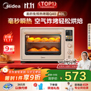 美的（Midea）【国家补贴】Q40风炉多功能电烤箱家用专业烘焙大容量 石墨烯免预热空气炸四面搪瓷/彩屏屏显/复脆