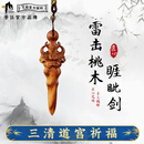 三清山雷击木睚眦桃木剑真桃木婴儿防惊吓床头成人随身挂件