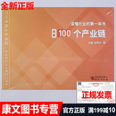 （全新正版）100个产业链 读懂行业的第一本书图解100个产业链