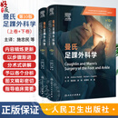 【推荐】曼氏足踝外科学第10版 上下卷全2册 施忠民 徐林 徐海林 本书针对足踝疾病治疗和管理的各方面提供了指导 人民卫生出版社