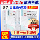 法考备考2026年司法考试全套教材刑法民法行政民事诉讼法主观客观百日通关攻略法律职业资格考试（全8册）网课真题题库